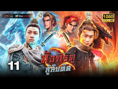 TVB หนังแฟนตาซี | มังกรคู่สู้สิบทิศ [พากย์ไทย] EP.11 | หลินฟง | TVB Thai Action | HD