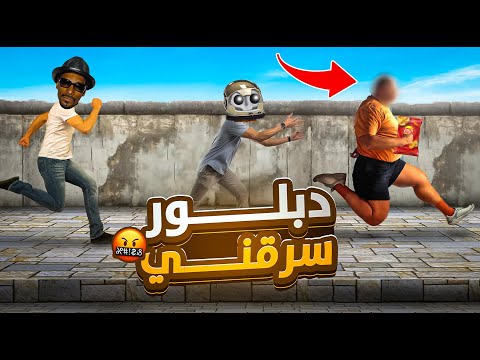 دبلور سرقني انا و شمقمق 😡