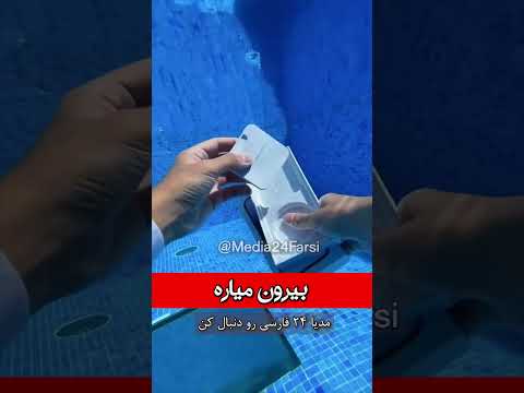 آیفون زیر آب