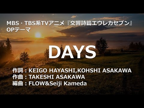 【カラオケ】DAYS／FLOW【高音質 カラオケ　練習用】