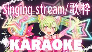 【歌枠】久しぶりのお歌枠～リクエストもOK～【karaoke/Vtuber】