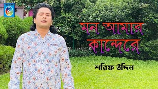 মন আমার কান্দেরে । Mon Amar Kandere । শরিফ উদ্দিন  । Shorif Uddin । Taranga Electro Centre
