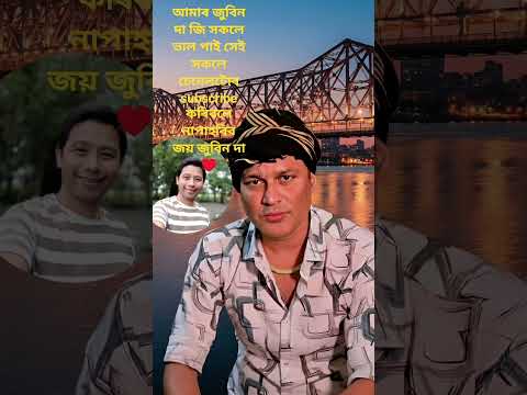 জয় জুবিন দা #love #newsong #assamesesong #village #villagelife #sad 🙏🏼👍🏼