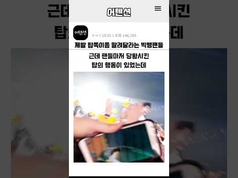 제발 탑쪽이좀 말려달라는 빅뱅팬들