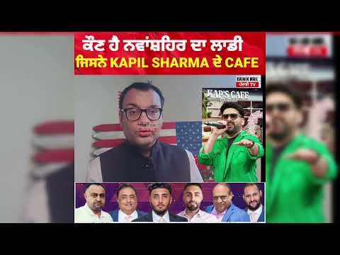 ਕੌਣ ਹੈ harjit singh ladi ਜਿਸਦਾ ਨਾਮ kapil sharma ਦੇ Cafe ਚ ਗੋ/ਲੀਆਂ ਚਲਵਾਈਆਂ 