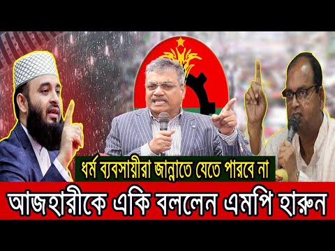 আজহারীকে পাল্টা জবাব এমপি হারুনের । Azhari || MP Harun