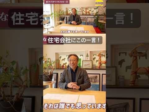 〔住宅資金〕住宅会社にこの一言！#家づくり #住宅ローン #家選び #平屋 #企画住宅 #注文住宅