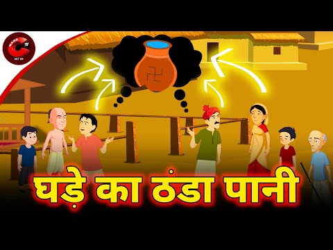 घड़े का ठंडा पानी | Moral Stories in Hindi | Hindi Kahaniya | Maha Cartoon TV XD