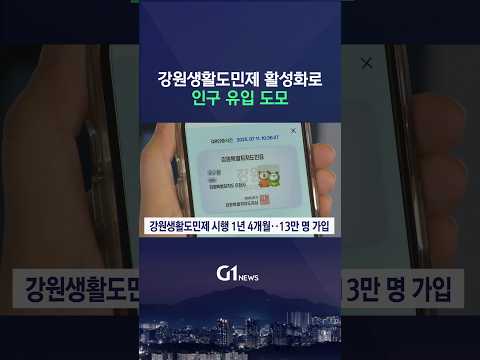 [G1뉴스] 강원생활도민제 활성화로 인구 유입