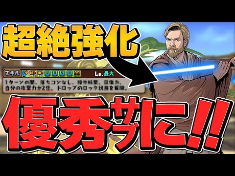 オビワンの火力が超絶UP！スキルも超強化！W裏カンスト当たり前のヤバいサブに！【パズドラ】