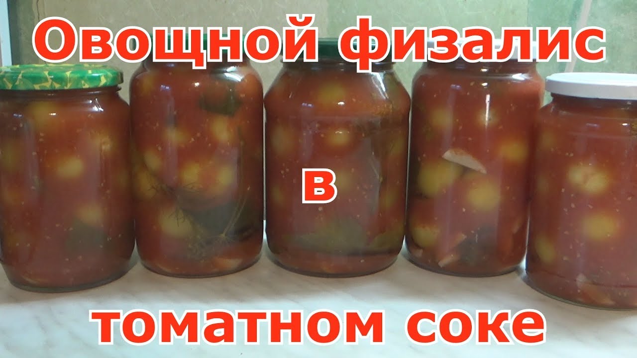 Овощной физалис в томатном соке. Без уксуса и без стерилизации - вкусно и быстро