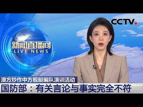 澳方炒作中方舰艇编队演训活动 国防部：有关言论与事实完全不符 | CCTV中文《新闻直播间》