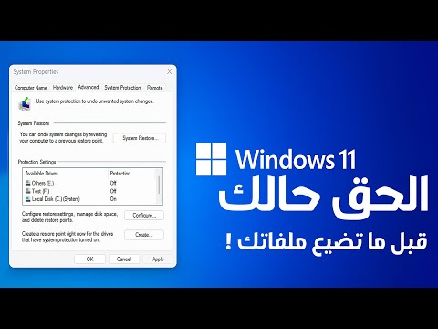 احذر تحديث جديد وغريب على ويندوز 11! انتبه قبل ما تخسر ملفاتك! Restore Point