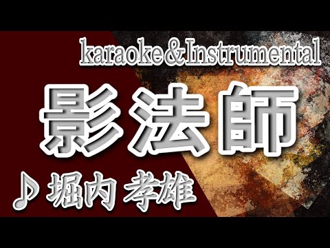 影法師/堀内 孝雄/カラオケ/instrumental/歌詞/KAGE BOUSHI/Takao Horiuchi