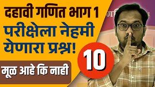 दहावी गणित भाग 1 | बोर्डाला येणारे महत्वाचे प्रश्न | वर्गसमीकरणे | मूळ आहे कि नाही | Video 10