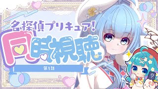 【名探偵プリキュア! 🔎第1話】謎解き好きとしては見逃せない！完全初見で一緒に楽しみましょう【ココロニ・ノンノ/ななはぴ】