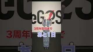 #ReGLOSS3周年 配信まであと1日🎉 ぜひ見にきてくださ〜い！ #轟はじめ #ReGLOSS #VTuber #shorts