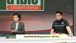 ทลายแก๊งบุหรี่ไฟฟ้า จับกุมสินค้าผิดกฎหมายมูลค่านับ 100 ล้าน - #สนามเป้าบรรเทาทุกข์ (จ.30ก.ย.67: 1/3)