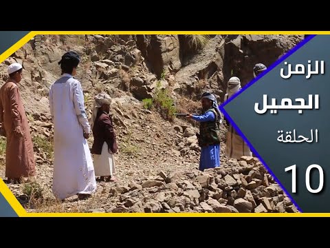 ارض الامل | الزمن الجميل | 10 | مواجهة بين الشيخ حزام والشيخ دنبر