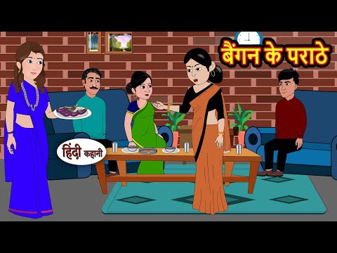 बैंगन के पराठे | Kahani | Bedtime Stories | Stories in Hindi | Comedy | Funny | Storytime