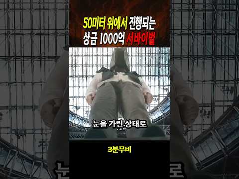 50미터 위에서 진행되는 상금 1000억 서바이벌