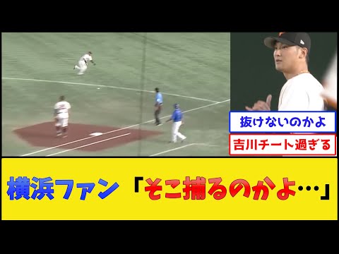 【絶望を与える守備】巨人・吉川の守備、うますぎるwww【読売ジャイアンツvs横浜DeNAベイスターズ】【プロ野球なんJ 2ch プロ野球反応集】