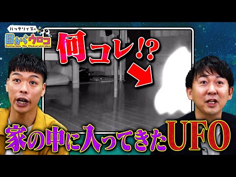 【バッテリィズの目からウロコ #4】UFOコンタクティーイチオシのUFO映像をお見せします！