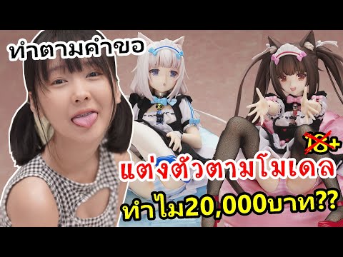 จะแต่งคอสเพลย์ ตามโมเดลสาวใช้(20,000บาท!) Vanilla&Chocola1/4