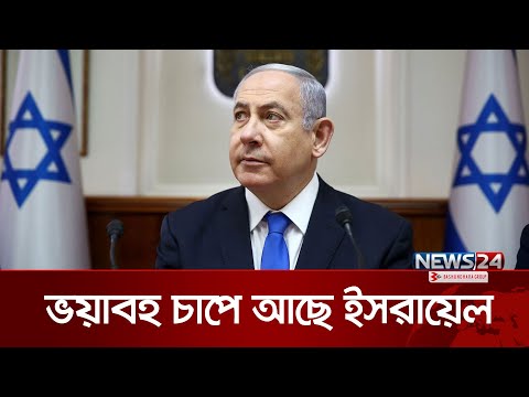 সবোর্চ্চ সতর্ক অবস্থানে ইসরায়েল | Israel | Iran | USA | Nuclear power | Khamenei | News24