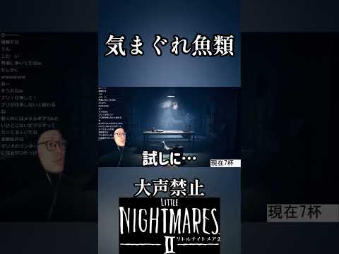大声出さずにホラゲがムズ過ぎる 23杯目 #shorts #リトルナイトメアⅱ #littlenighmares2  #ホラーゲーム #スピリタス