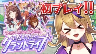 【#ウマ娘】グラライ初挑戦→ガチ育成までのコツを掴みたい【#Vtuber】