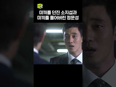 자동차를 원격 조종할 것처럼 미끼를 던진 소지섭 #유령 #shorts #즐숏
