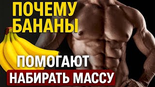 Почему Бананы помогают Набирать Массу