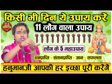 किसी भी दिन करें 11 लौंग वाले 5 महाउपाय हनुमानजी करेंगें हर इच्छापूरी| Bageshwar Dham Sarkar ke Upay