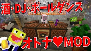 大人の遊びを詰め込んだアダルトMODがエグすぎた - 1パートに付き1MODずつ追加する世界でサバイバル！ #5