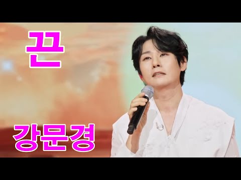 강문경-끈 연속듣기 가사포함 4K