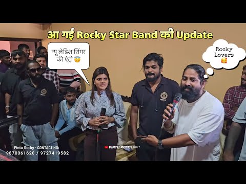 आ गई Rocky Star Band की Update न्यू लेडिश सिंगर की एंट्री 😇