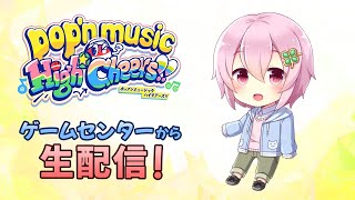 【ポップンミュージック】新曲もやるよ～～！ リクエスト歓迎！！【毎週金曜定期配信】
