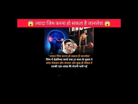 ज्यादा जिम करना हो सकता है जानलेवा😱!!#interestingfacts #gym #harmful #body #shorts #ytshorts #facts