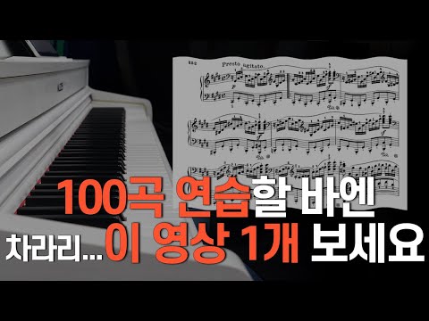 100곡 연습보다 더 효과적인 피아노 연습법｜이 영상 1개로 실력 확 늘어요