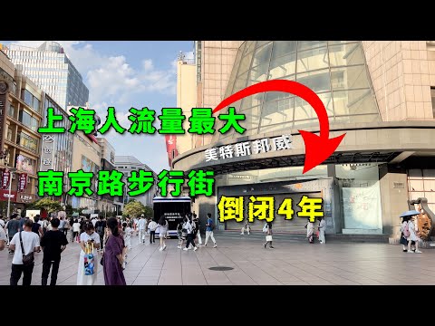 上海人流量最大的南京路步行街，倒闭了4年的商场是怎么回事？5700万房租谈崩了！