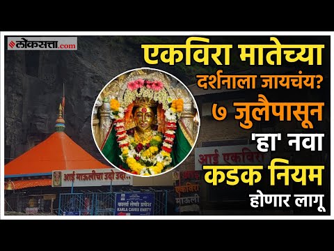 कार्ल्याच्या एकविरा मातेच्या दर्शनाला आता नवा नियम; उल्लंघन केल्यास लगेच होणार कारवाई
