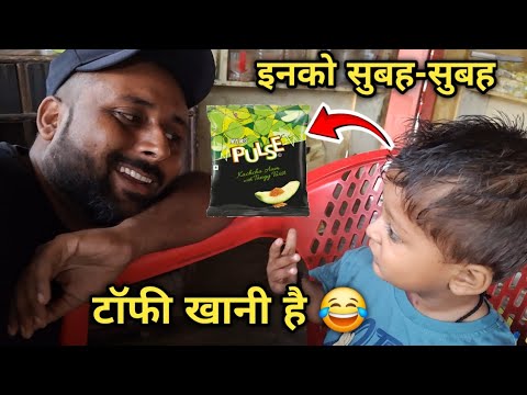 इनको सुबह-सुबह टॉफी खानी है 🍭🍬🎁