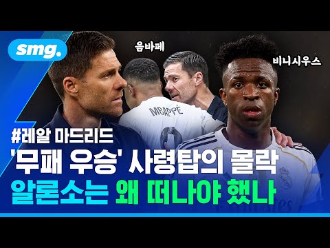 '전술 문제'인가 '기강 해이'인가...레알 마드리드가 알론소 감독을 경질한 이유 / 스포츠머그