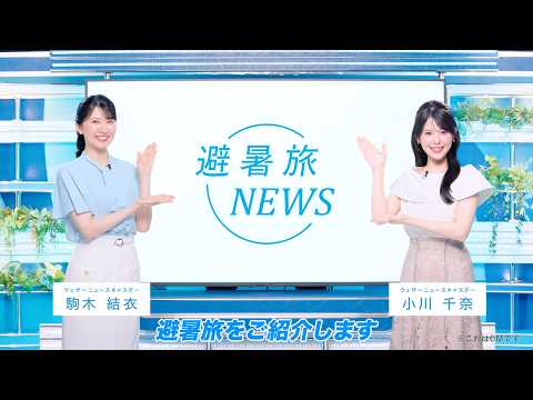 夏のおでかけは涼しい避暑地へ!JR東日本の避暑旅【第二弾】