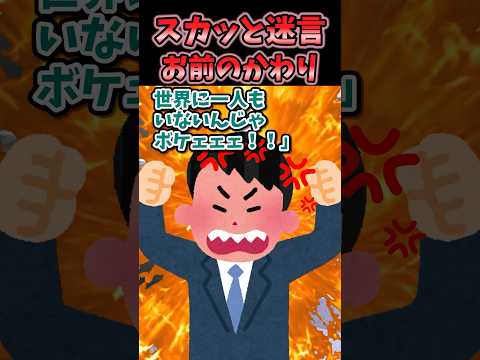 🔥170万再生！！スカッと迷言〜お前のかわり〜【2ch風創作】#shorts