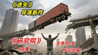 【阿奇】研究所四处抓捕异能者，只为了完成不可告人的秘密/2025年科幻惊悚片《研究院》05集