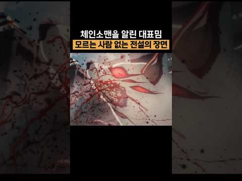 중독성 지리는 체인소맨 대표 밈, 여우의 악마와 "콩"🔥체인소맨 레제편🔥