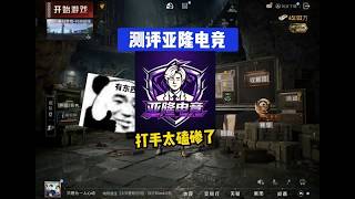 测评老大的亚龙电竞 打手太磕惨了 #地铁逃生  #地铁逃生测评俱乐部