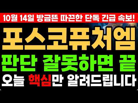 [포스코퓨처엠 주가전망] <strong>10월</strong> 14일 긴급! 포스코퓨처엠, 리튬인산철(LFP) 배터리 <strong>양산</strong> 가시화 &amp; 3분기 실적 턴어라운드 총분석